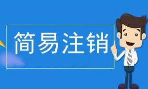 上海公司简易注销