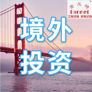 上海odi境外投资备案要求有哪些