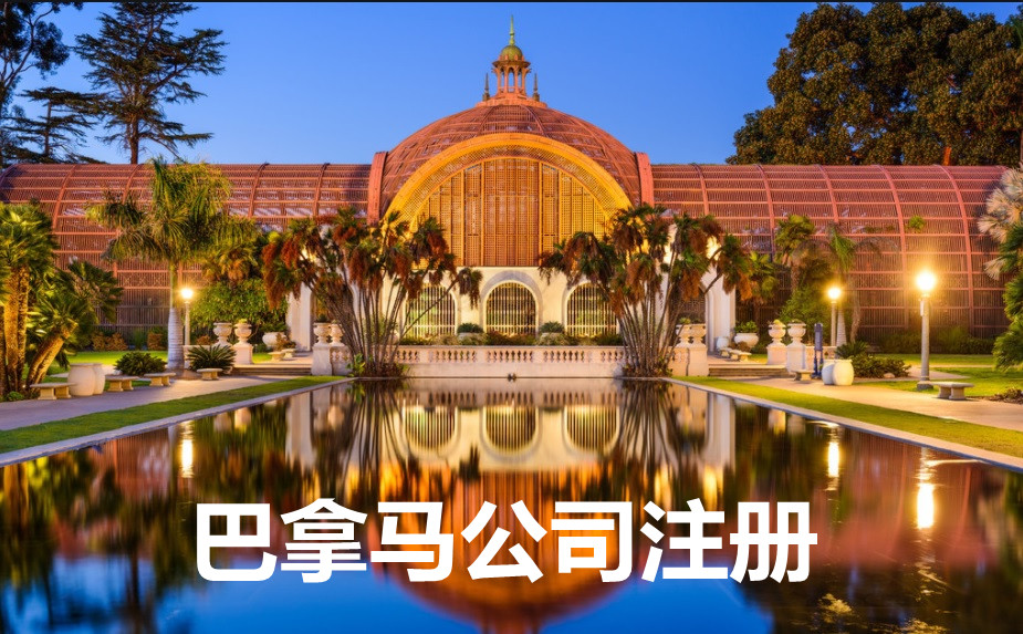 巴拿马公司注册1.jpg