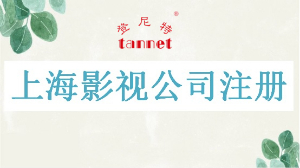 上海影视公司注册