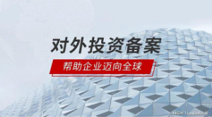 上海企业办理境外投资备案
