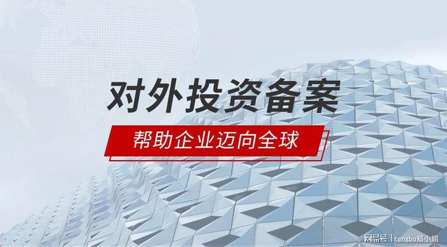 境外投资备案6.jpg