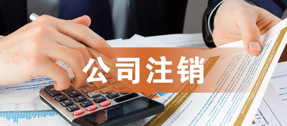 公司注销2.jpg