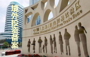 上海境外投资备案需要的相关材料
