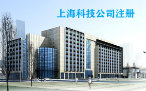 上海科技类公司注册