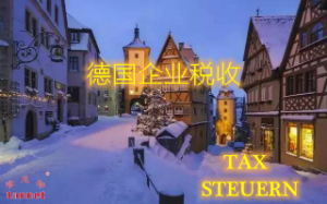 德国企业税收政策
