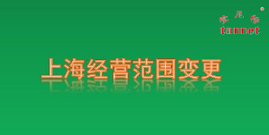 上海经营范围变更要求