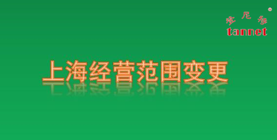 上海经营范围变更.jpg
