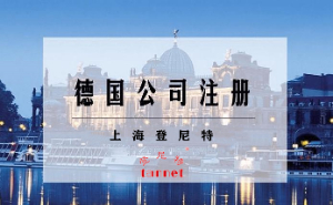德国公司注册流程