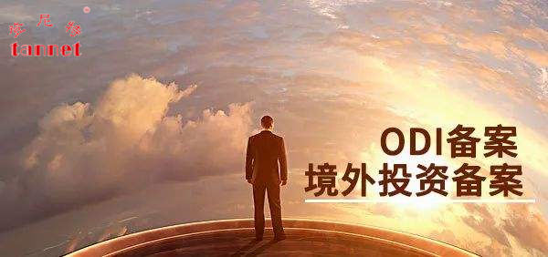 境外投资备案8.jpg