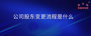 上海公司股东变更要求