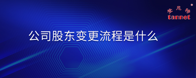 公司股东及董监事高管变更2.jpg