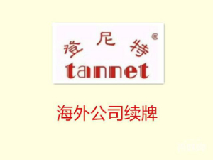 离岸公司续牌
