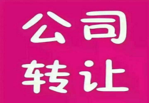 上海咨询服务公司转让详情