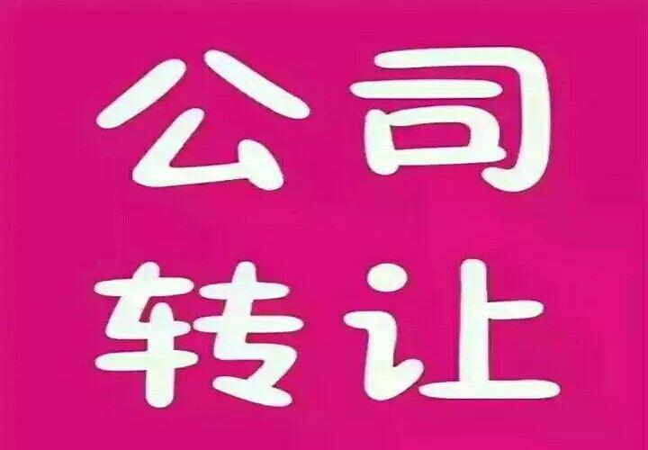 公司转让1.jpg