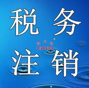 上海公司税务注销流程