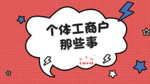 上海个体户怎样进行简易注销及简易注销操作方法