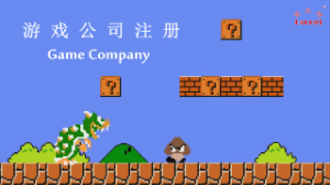 在上海如何注册游戏类公司