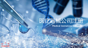 在上海医疗器械公司如何注册？