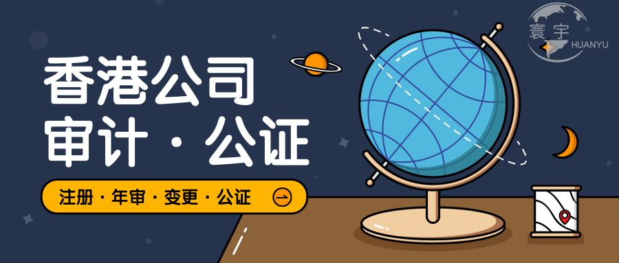 香港审计公证1.jpg
