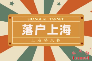 上海如何落户？