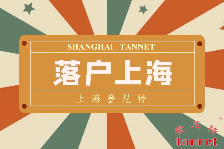 上海落户1.jpg