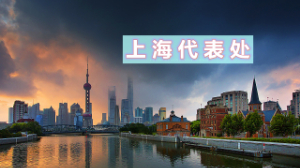 上海代表处变更需要的资料和注意事项