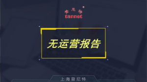 香港公司为何要出无运营报告