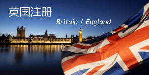 英国公司注册需要哪些材料？