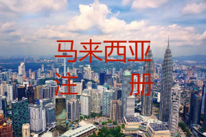 马来西亚公司注册详细说明