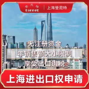 上海申请进出口权的资料和流程