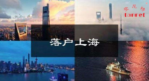 留学生落户上海的新政策