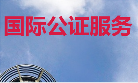 香港公证认证