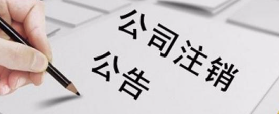 注销上海公司步骤