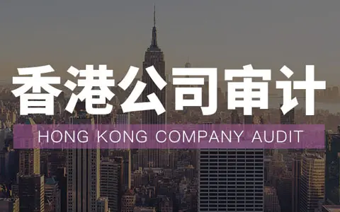 香港公司审计报告的好处
