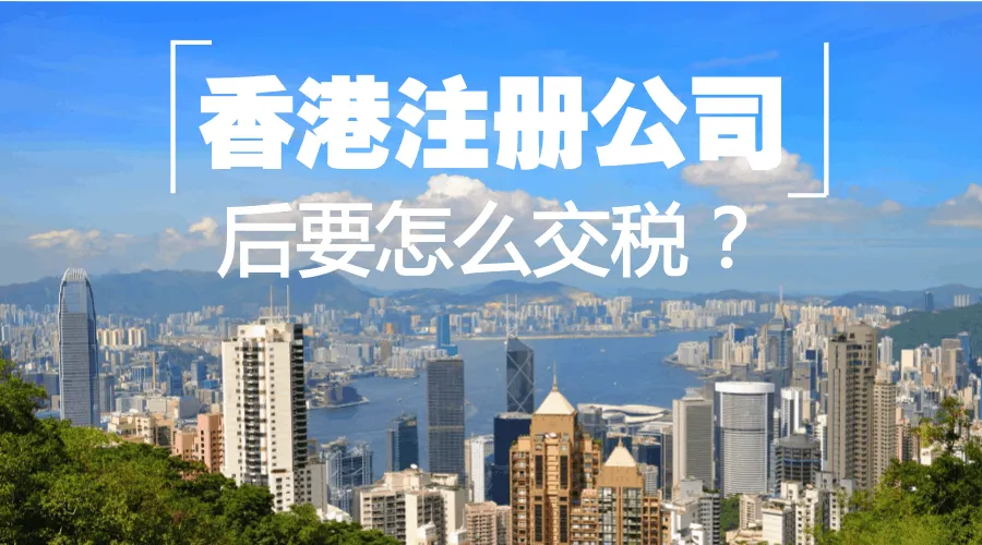 香港税收优惠政策财税分析