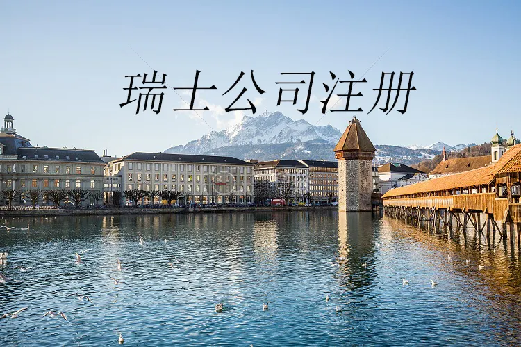 注册瑞士公司及税收情况详细介绍