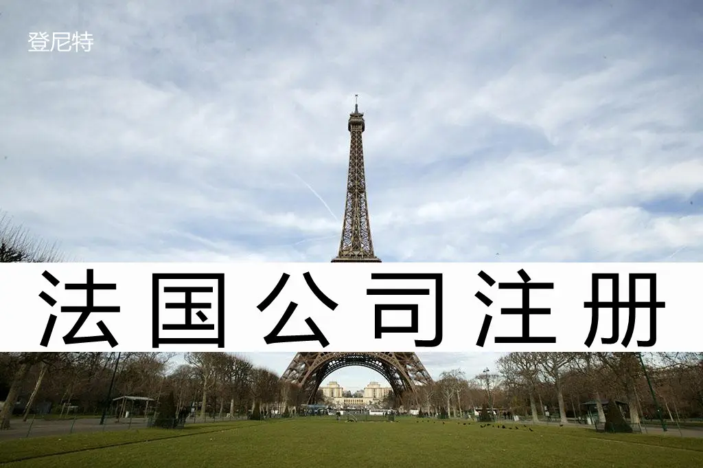 法国公司注册需要注意些什么？