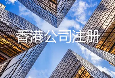 香港公司注册具体需要注意什么？