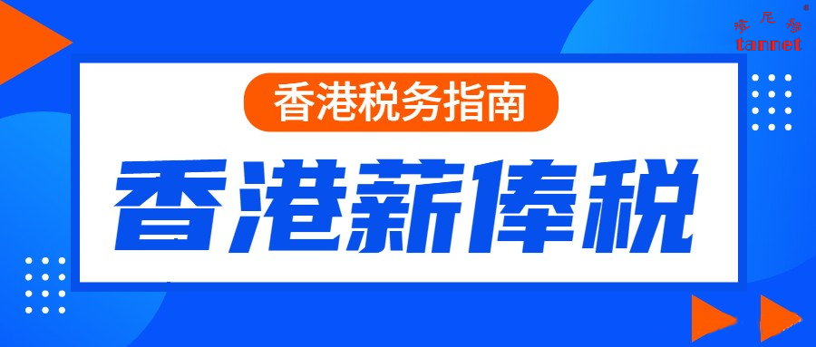 香港薪俸税分析