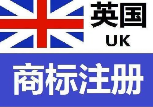 英国商标注册的条件及需要资料