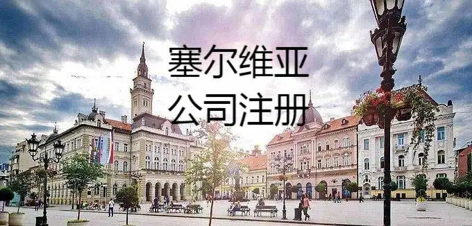 为什么选择注册塞尔维亚公司