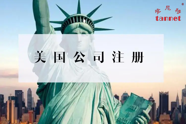 美国公司注册及后续经营需注意事项
