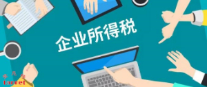 小型微利企业所得税常见的税前扣除项目