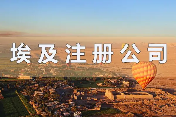 埃及公司注册具体流程