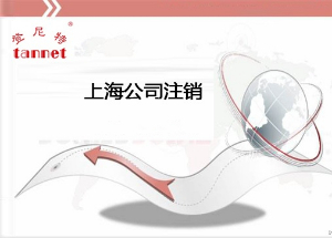 上海公司如何注销？