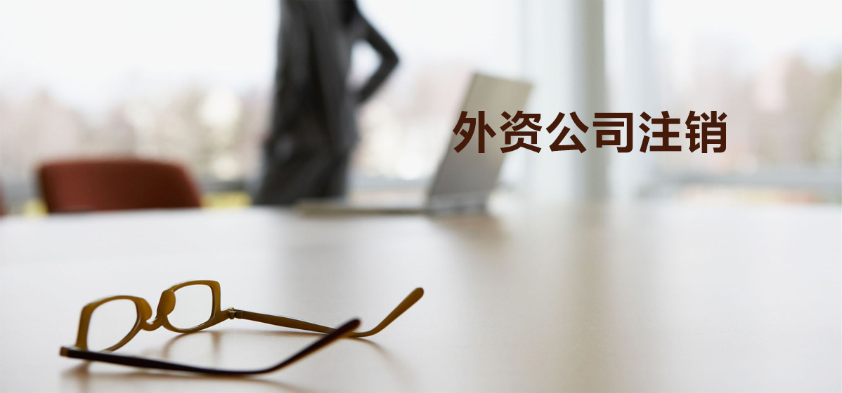 外资公司注销1.jpg
