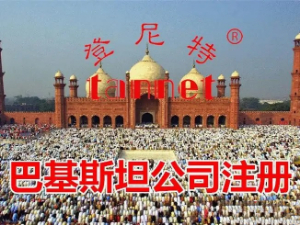 巴基斯坦公司注册的条件