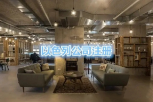 以色列公司注册详细介绍说明
