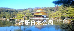 注册日本公司基本流程有哪些？